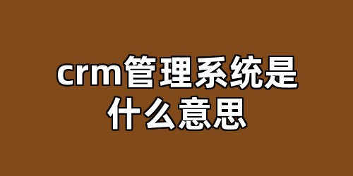 crm管理系统是什么意思