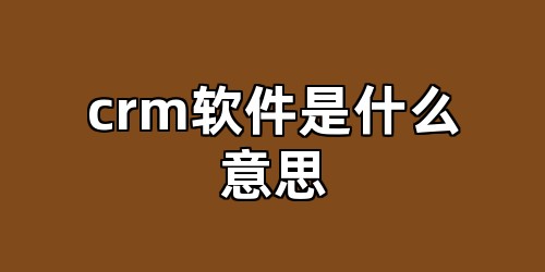crm软件是什么意思