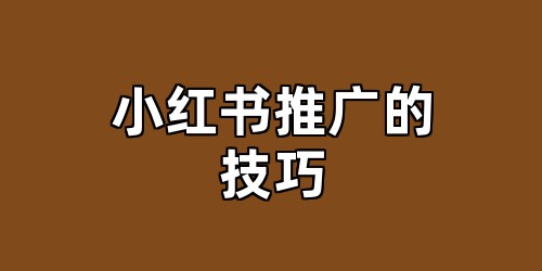 小红书推广的技巧