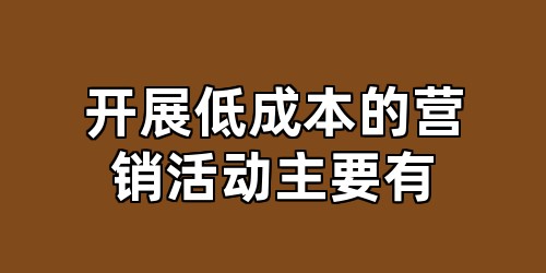 开展低成本的营销活动主要有