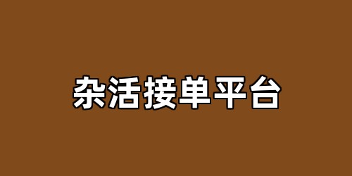杂活接单平台
