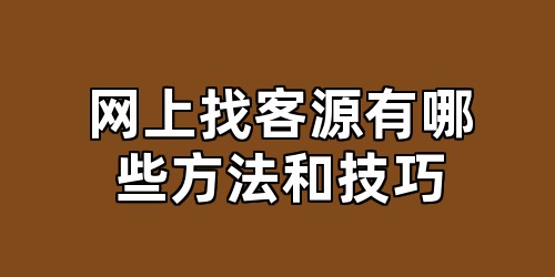 网上找客源有哪些方法和技巧