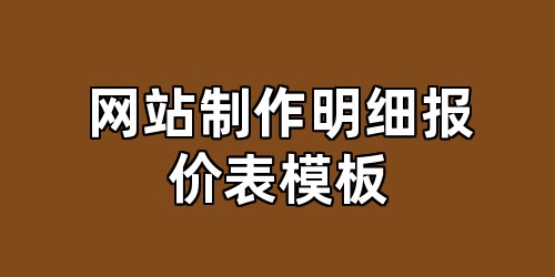 网站制作明细报价表模板