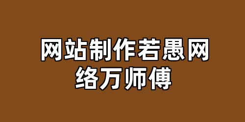 网站制作若愚网络万师傅