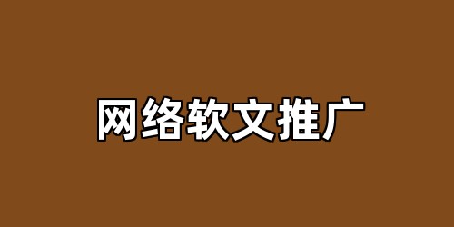 网络软文推广