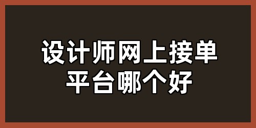 设计师网上接单平台哪个好